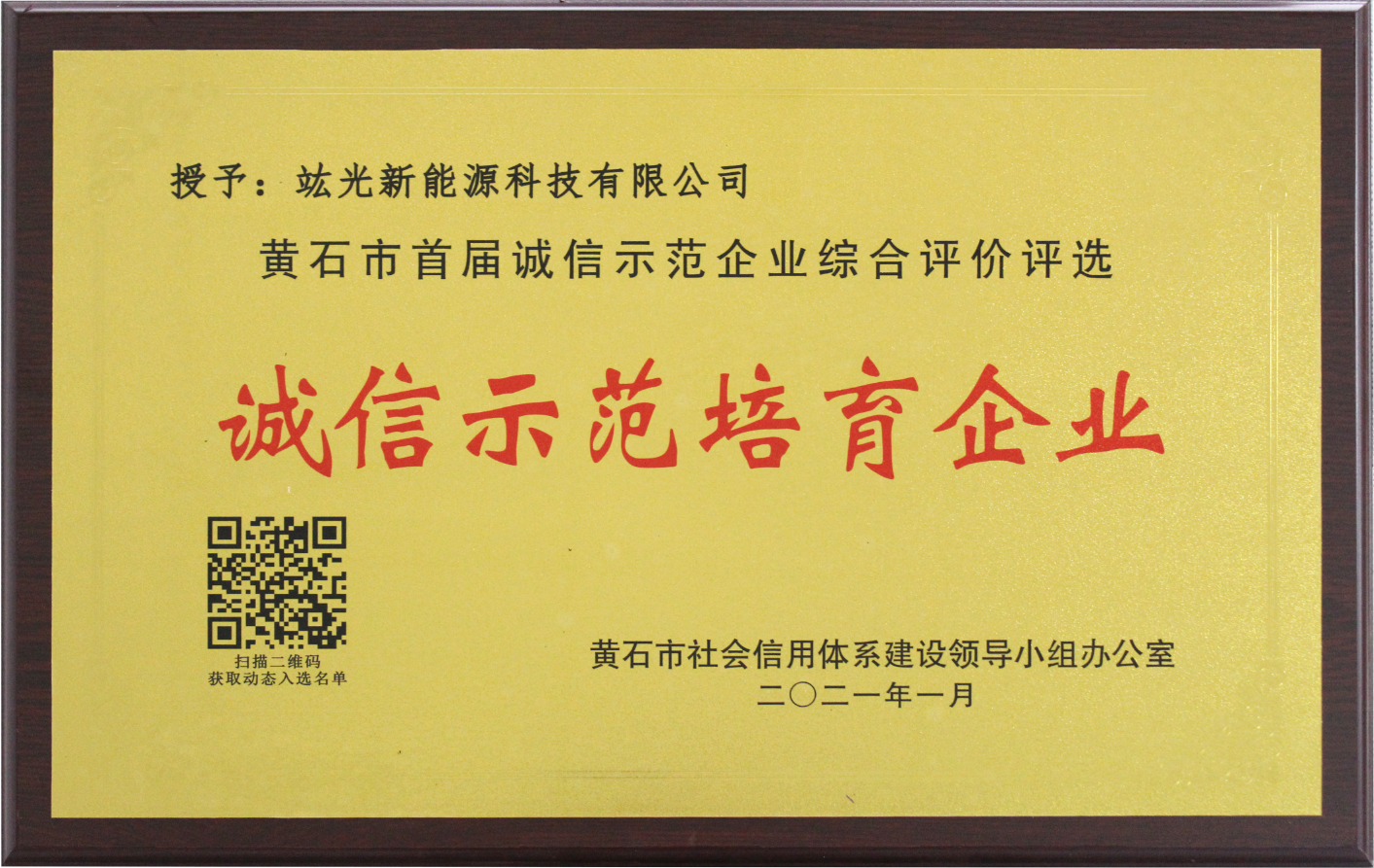 喜訊|恭喜我司榮獲黃石市首屆“誠信示范培育企業(yè)”