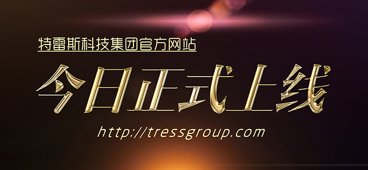特雷斯科技集團(tuán)官方網(wǎng)站今日正式上線！