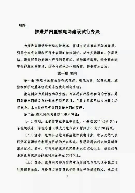 剛剛，又一大利好分布式光伏！國(guó)家能源局、發(fā)改委印發(fā)《推進(jìn)并網(wǎng)型微電網(wǎng)建設(shè)試行辦法》
