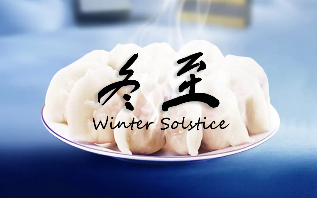 二十四節(jié)氣┃冬至 冬景似春華，莫負好時光