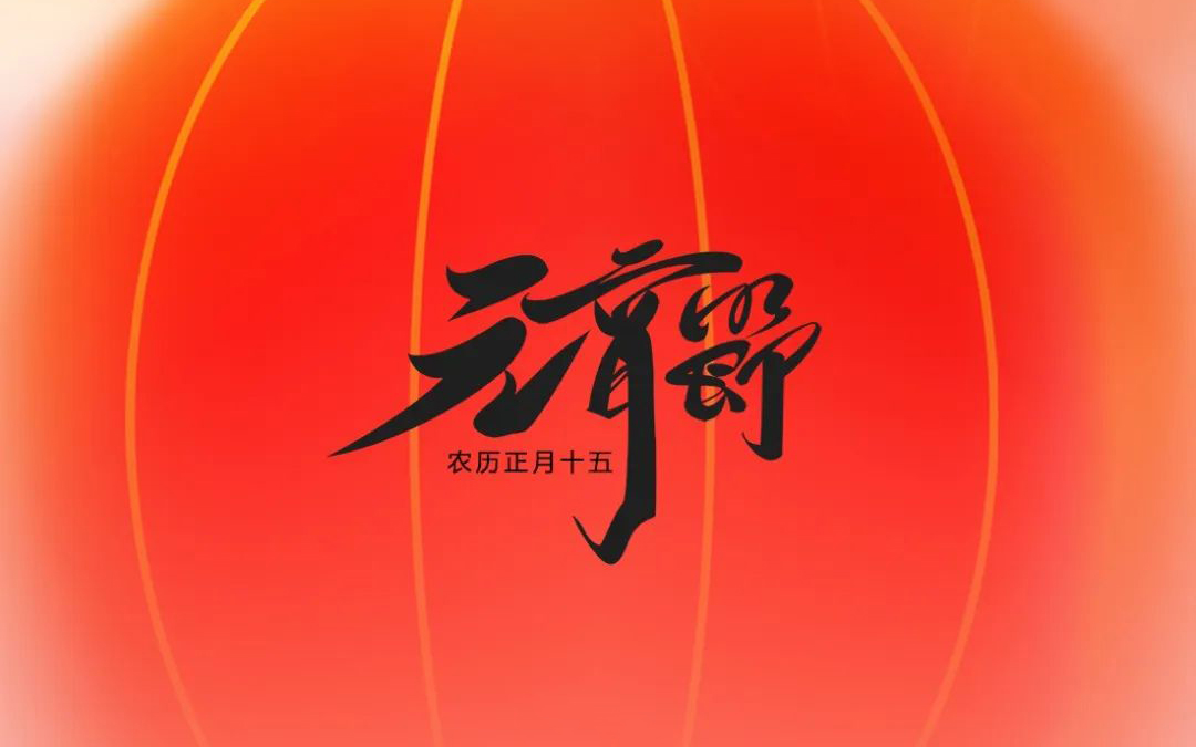 元宵節(jié)|元宵喜樂，好運(yùn)皆圓