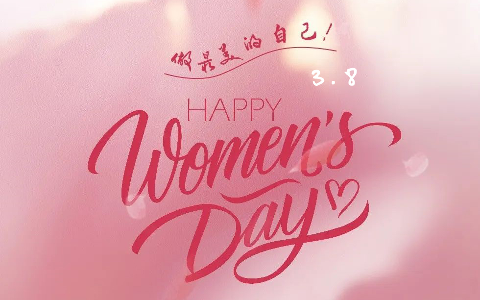 3·8女神節(jié)| 愿每一個她，一路生花！